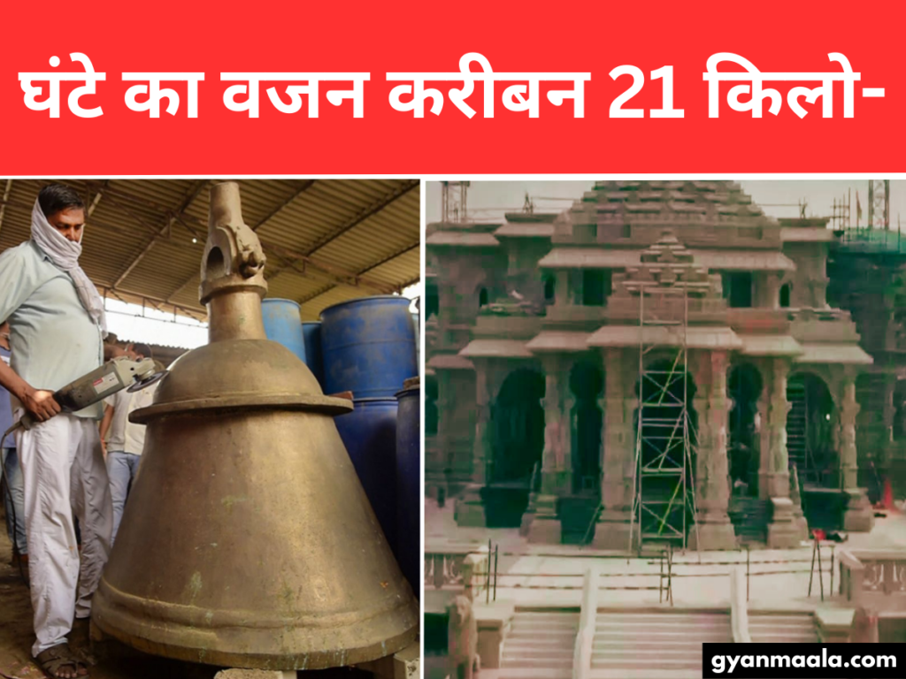 घंटे का वजन करीबन 21 किलो-