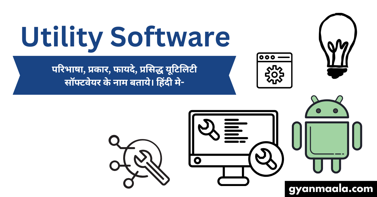 यूटिलिटी सॉफ्टवेयर- परिभाषा, प्रकार, फायदे, प्रसिद्ध यूटिलिटी सॉफ्टवेयर के नाम बताये। हिंदी मे-