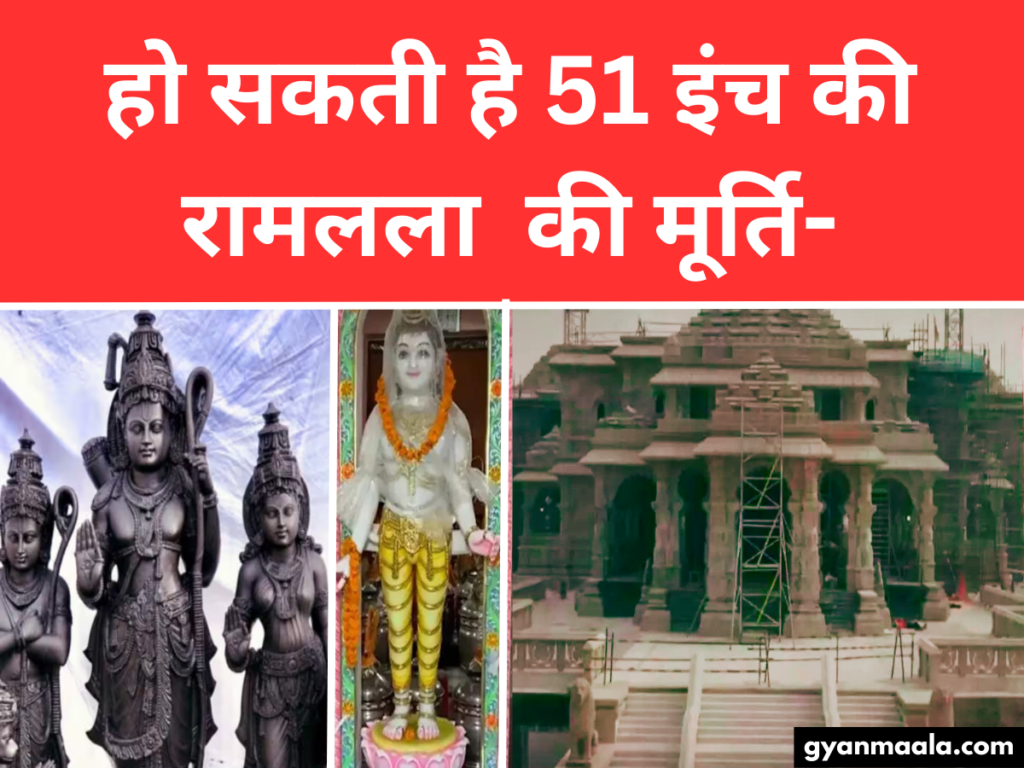 हो सकती है 51 इंच की रामलला की मूर्ति-