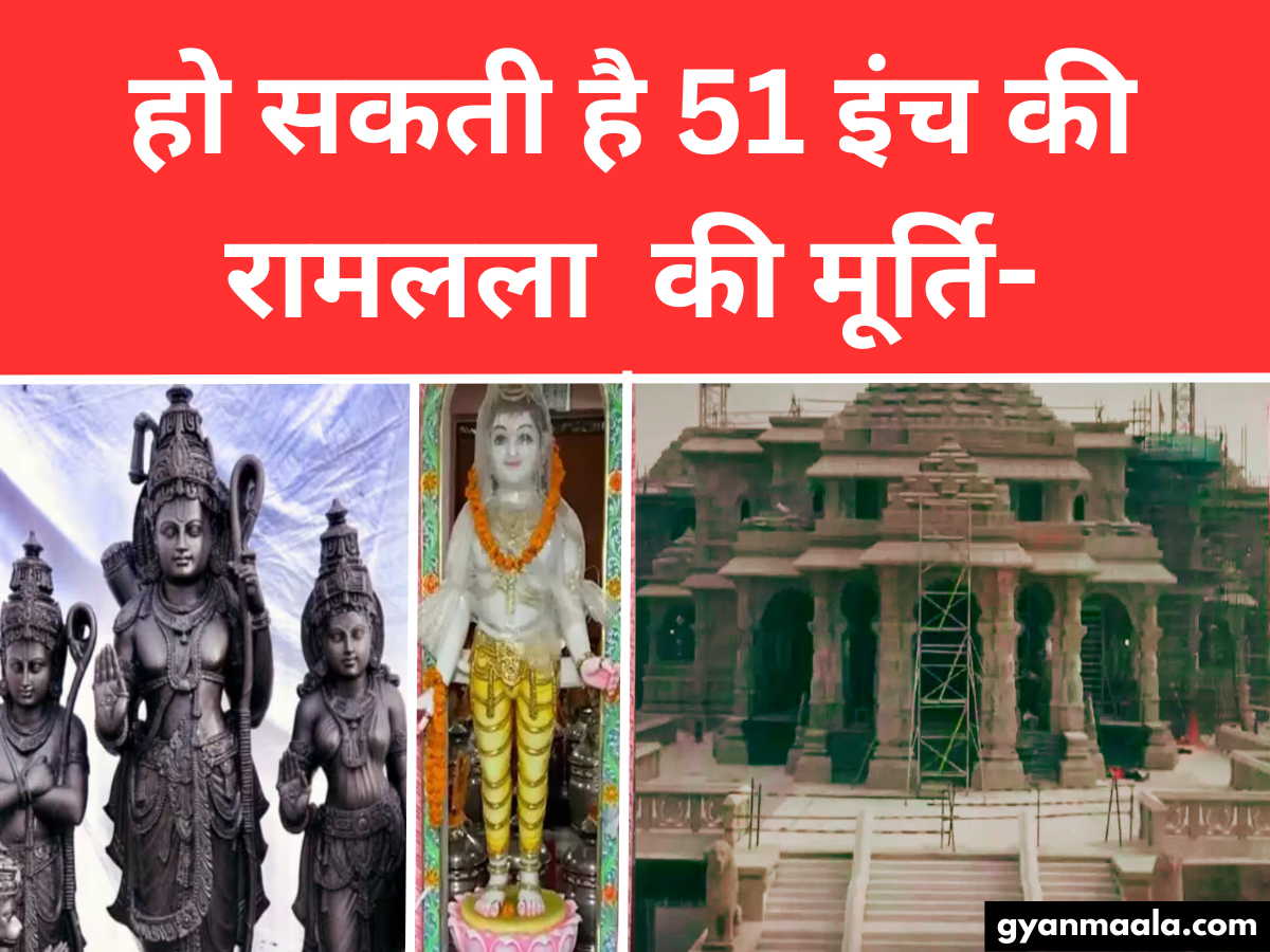 हो सकती है 51 इंच की रामलला की मूर्ति-