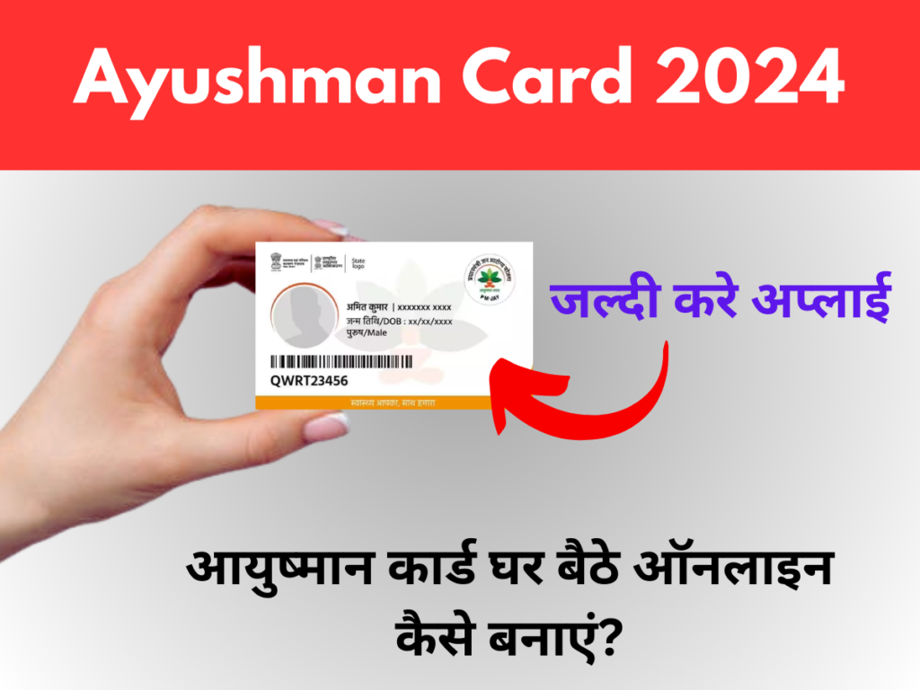 Ayushman Card 2024: आयुष्मान कार्ड घर बैठे ऑनलाइन कैसे बनाएं?