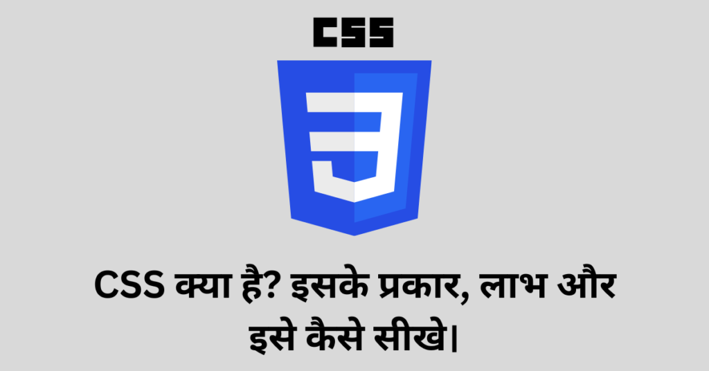 CSS क्या है? इसके प्रकार, लाभ और इसे कैसे सीखे।