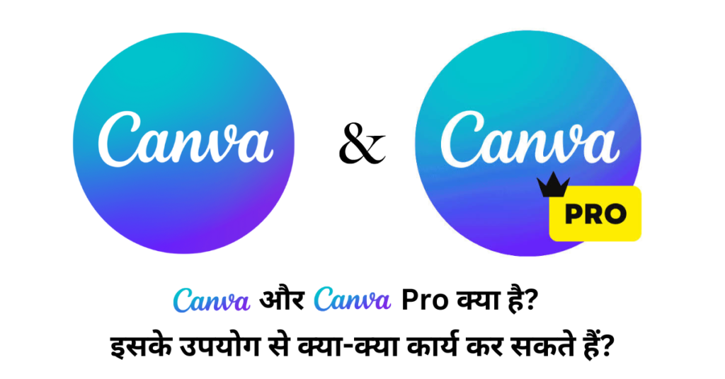 Canva और Canva Pro क्या है? इसके उपयोग से क्या-क्या कार्य कर सकते हैं? in Hindi