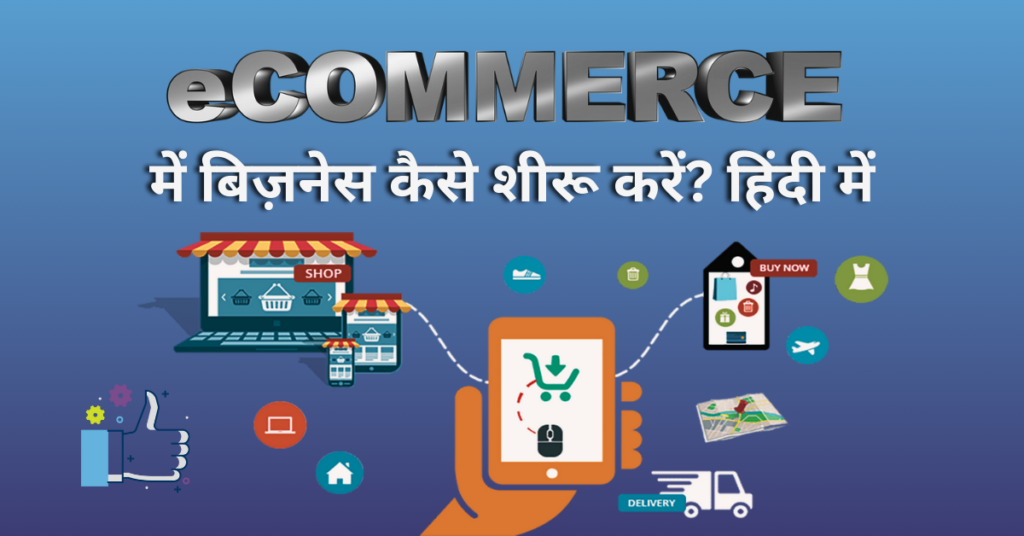 E-commerce में बिज़नेस कैसे शीरू करें? हिंदी में