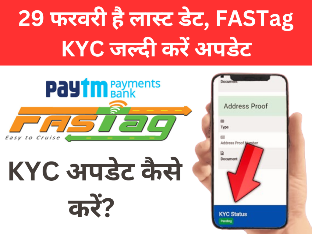 FASTag KYC अपडेट कैसे करें?