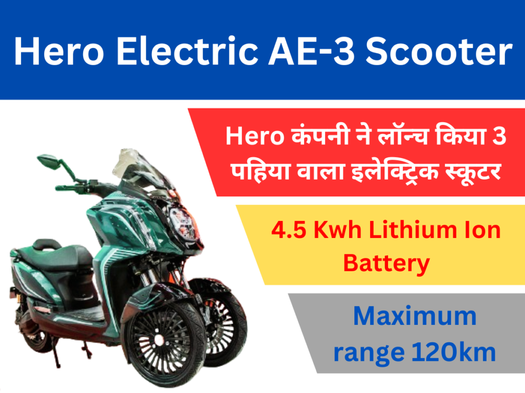 Hero Electric AE-3 Scooter : के धांसू फीचर्स,बैटरी पैक, कीमत,रेंज तथा टॉप स्पीड के बारे में।