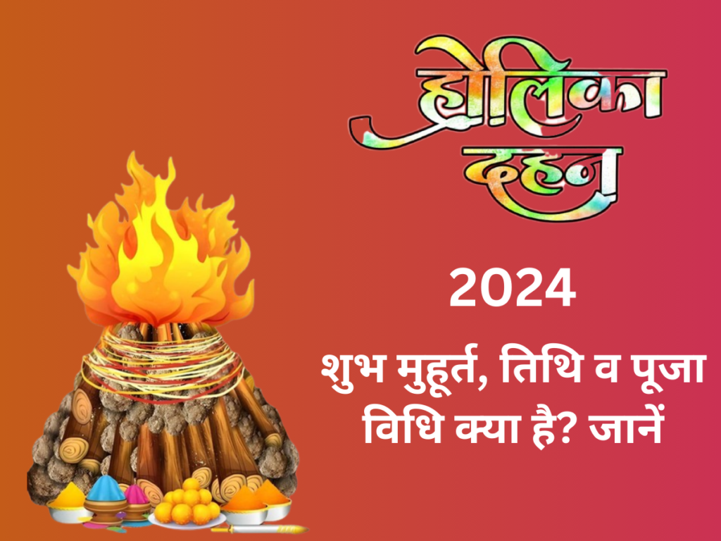 Holika Dahan 2024 : शुभ मुहूर्त, तिथि व पूजा विधि क्या है? जानें