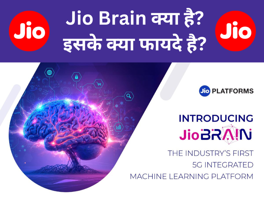 Jio Brain क्या है? इसके क्या फायदे है?