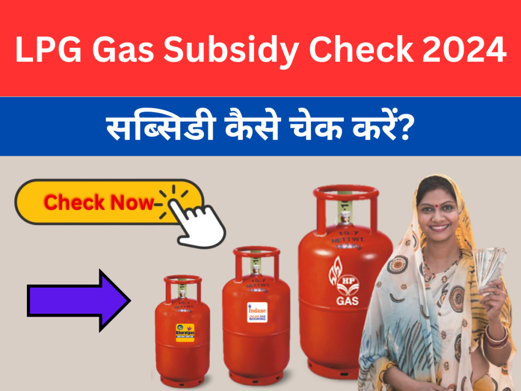 LPG Gas Subsidy Check 2024: सब्सिडी कैसे चेक करें?