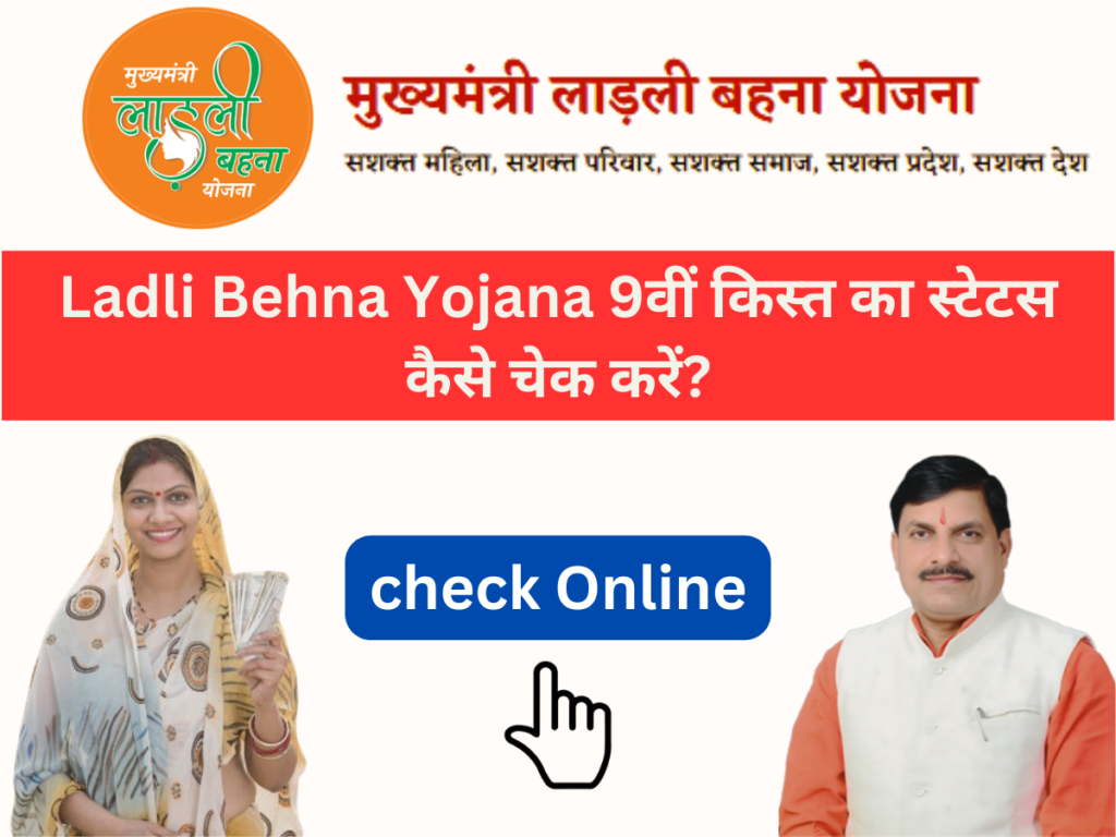 Ladli Behna Yojana 9वीं किस्त का स्टेटस कैसे चेक करें?