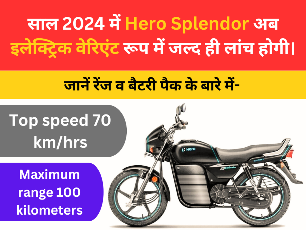 साल 2024 में Hero Splendor अब इलेक्ट्रिक वेरिएंट रूप में जल्द ही लांच होगी।