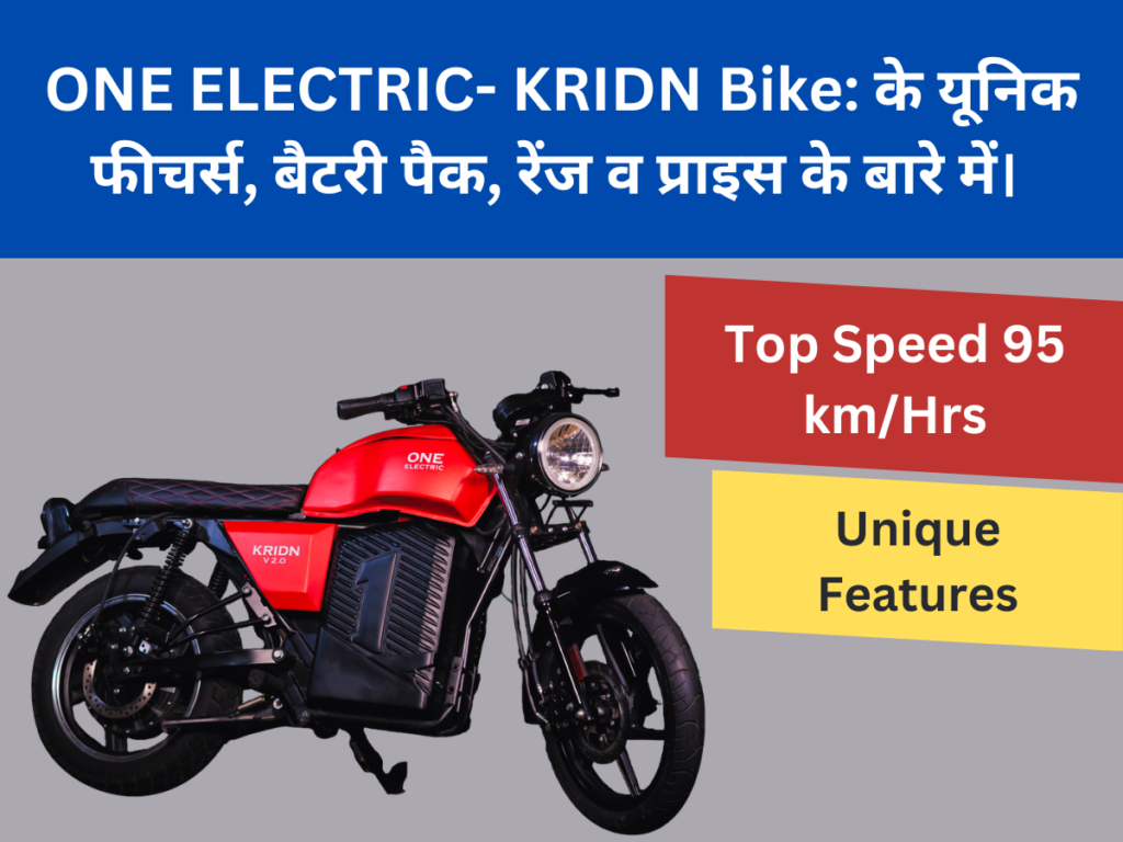 One Electric- Kridn Bike: के यूनिक फीचर्स, बैटरी पैक, रेंज व प्राइस के बारे में।