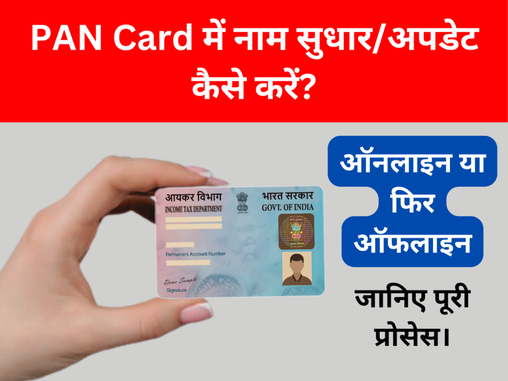 PAN Card में नाम सुधार/अपडेट करें ऑनलाइन या फिर ऑफलाइन जानिए पूरी प्रोसेस।