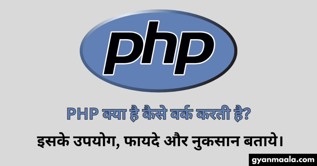 PHP क्या है कैसे वर्क करती है? इसके उपयोग, फायदे और नुकसान बताये।