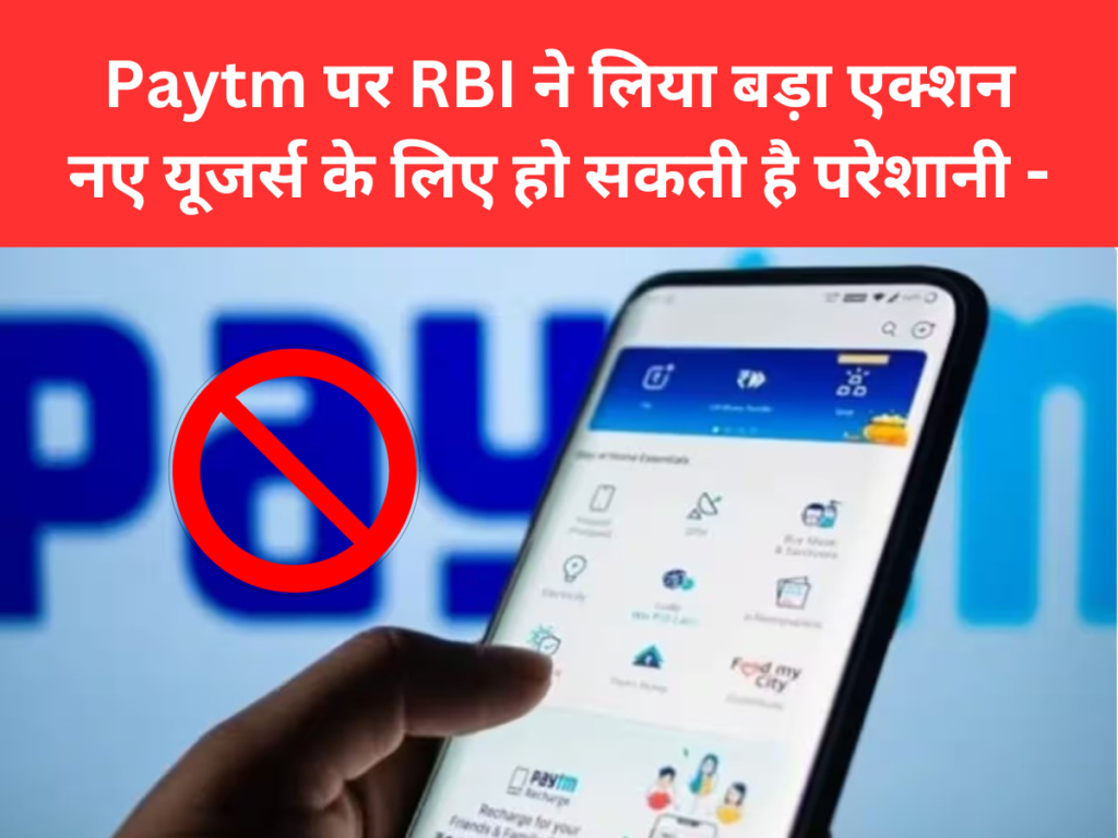 Paytm पर RBI ने लिया बड़ा एक्शन नए यूजर्स के लिए हो सकती है परेशानी -