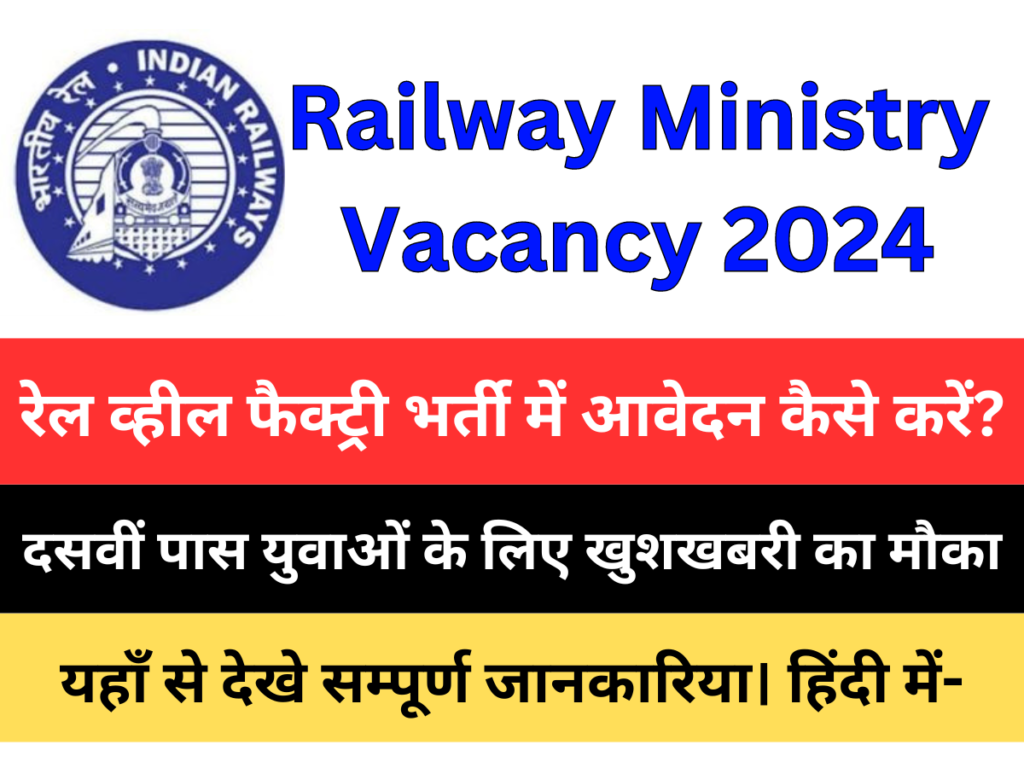 Railway Ministry Vacancy 2024: आवेदन कैसे करें