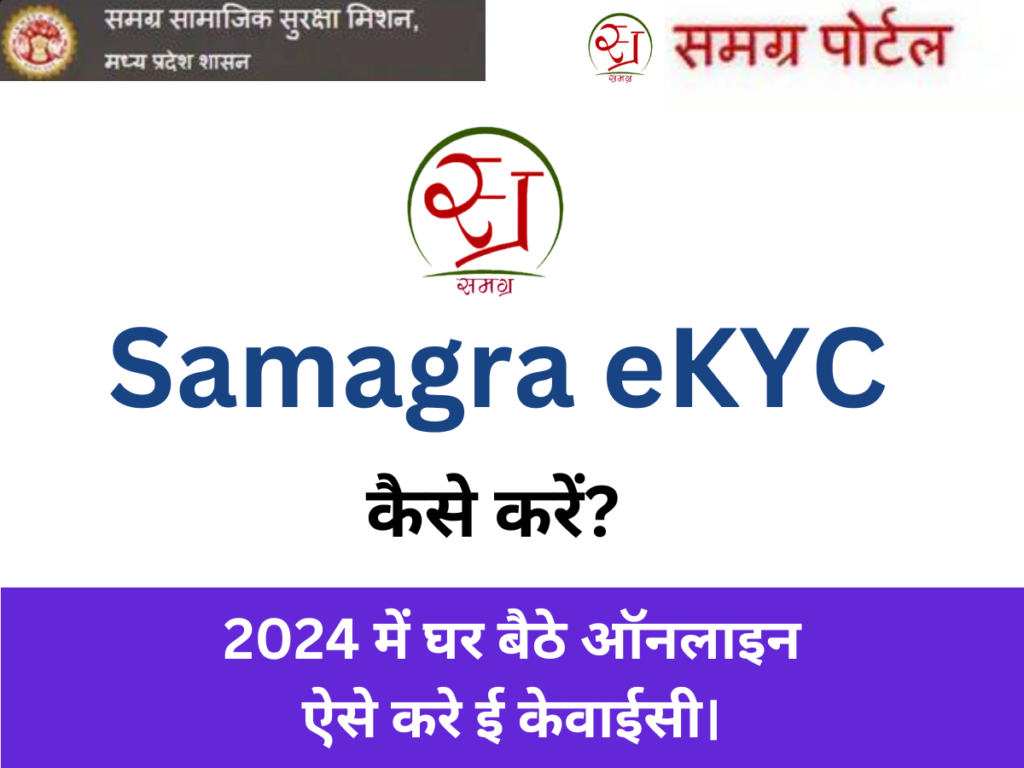 Samagra eKYC कैसे करें? 2024 में घर बैठे ऑनलाइन ऐसे करे ई केवाईसी।