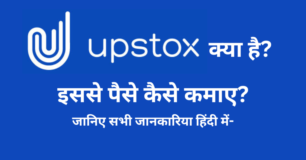 Upstox क्या है, Upstox से पैसे कैसे कमाए? जानिए सभी जानकारिया हिंदी में-