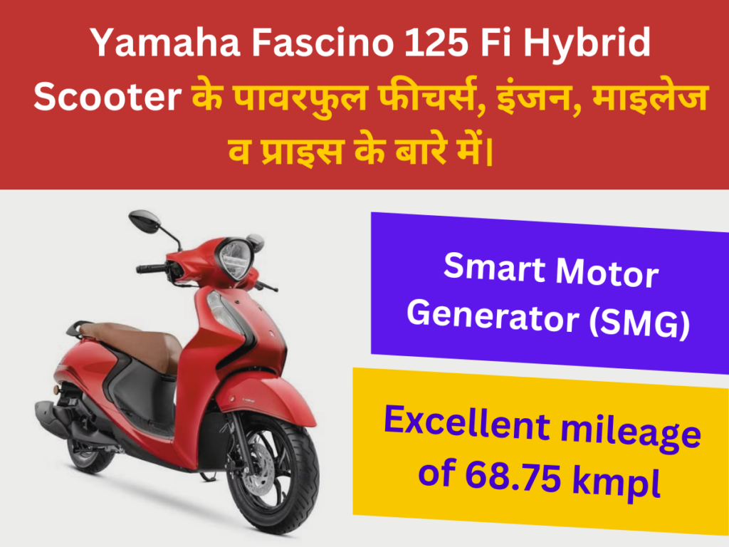 Yamaha Fascino 125 Fi Hybrid Scooter के पावरफुल फीचर्स, इंजन, माइलेज व प्राइस के बारे में।