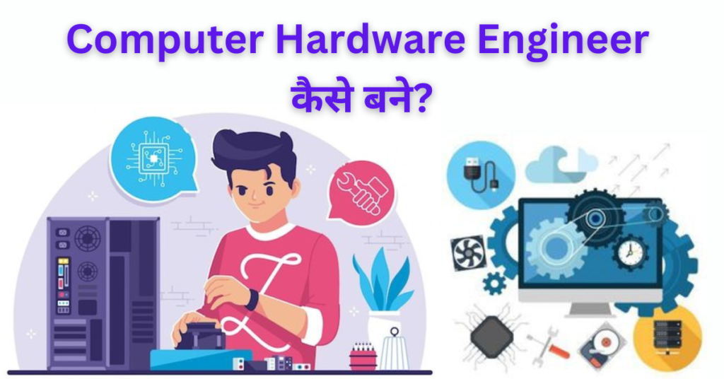 Computer Hardware Engineer कैसे बने, कोर्स, ऑनलाइन आवेदन, सैलरी व करियर ऑप्शन क्या है?