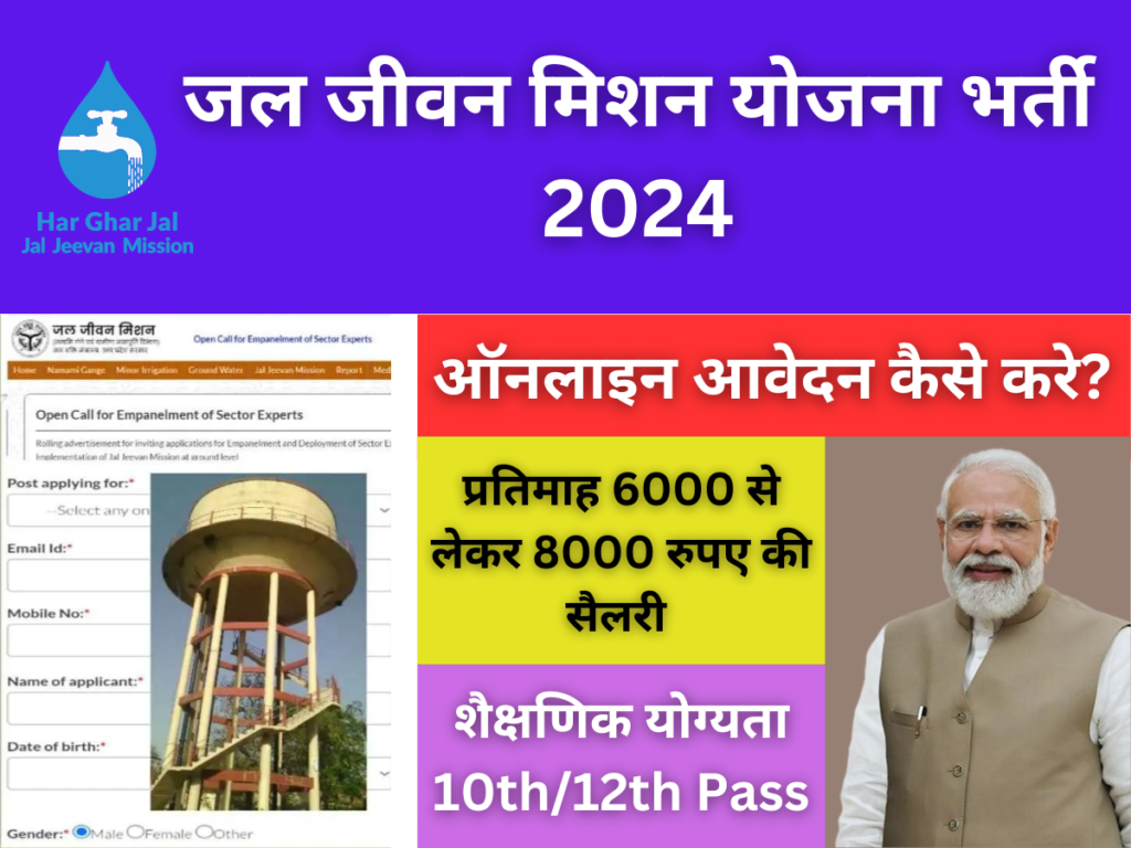 जल जीवन मिशन योजना भर्ती 2024 में ऑनलाइन आवेदन कैसे करे? जानिए सम्पूर्ण जानकारी हिंदी में-