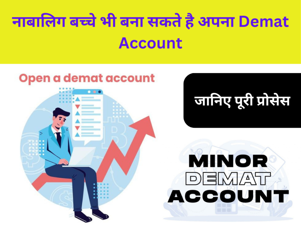 नाबालिग बच्चे भी बना सकते है अपना Demat Account, जानिए पूरी प्रोसेस।