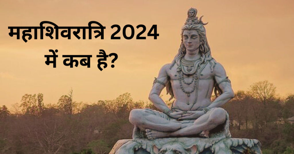 Mahashivratri 2024 kis din hai