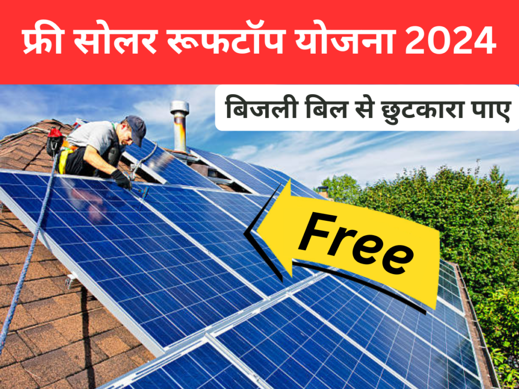 Free Solar Rooftop Scheme: बिजली बिल से छुटकारा पाए, फ्री में लगवाये सोलर पैनल और पाए 40% सब्सिडी।