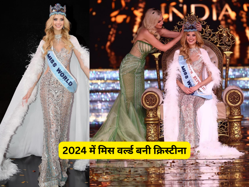 2024 में मिस वर्ल्ड बनी क्रिस्टीना