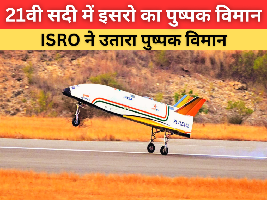 ISRO Pushpak Viman 2024: इसरो का पुष्पक विमान भारत के लिए बड़ी सफलता, फिर से बाजी मारी। जाने पूरी कहानी