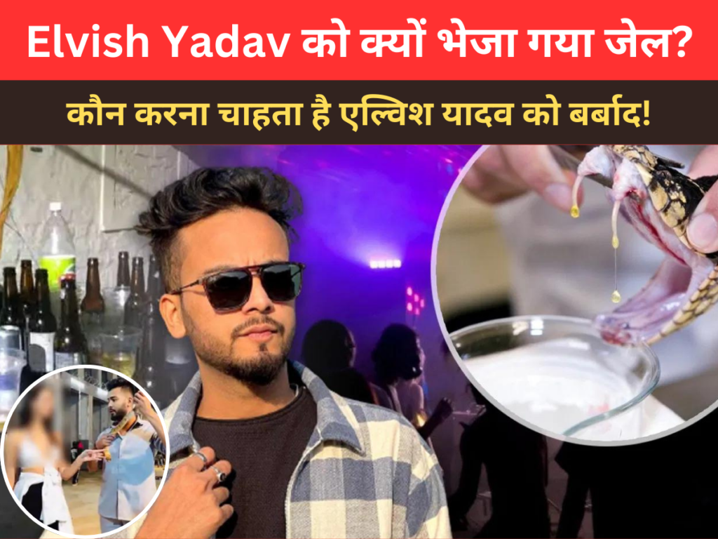 Elvish Yadav को क्यों भेजा गया जेल? कौन करना चाहता है एल्विश यादव को बर्बाद!