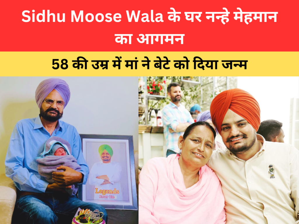 Sidhu Moose Wala के घर नन्हे मेहमान का आगमन - 58 की उम्र में मां ने बेटे को दिया जन्म