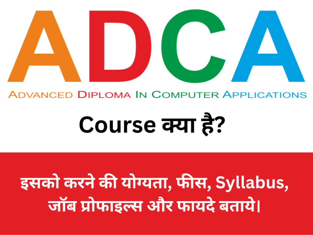 ADCA Course क्या है? इसको करने की योग्यता, फीस, Syllabus, जॉब प्रोफाइल्स और फायदे बताये।