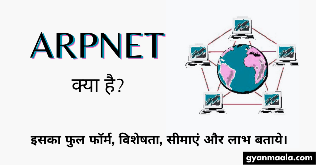 ARPNET क्या है? इसका फुल फॉर्म, विशेषता, सीमाएं और लाभ बताये।