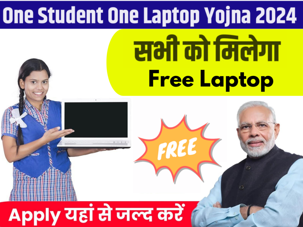 One Student One Laptop Yojana: कैसे करें रजिस्ट्रेशन, पात्रता, जरूरी दस्तावेज क्या है?