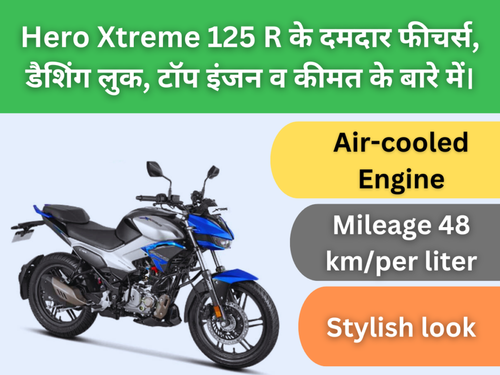 Hero Xtreme 125 R के दमदार फीचर्स, डैशिंग लुक, टॉप इंजन व कीमत के बारे में।