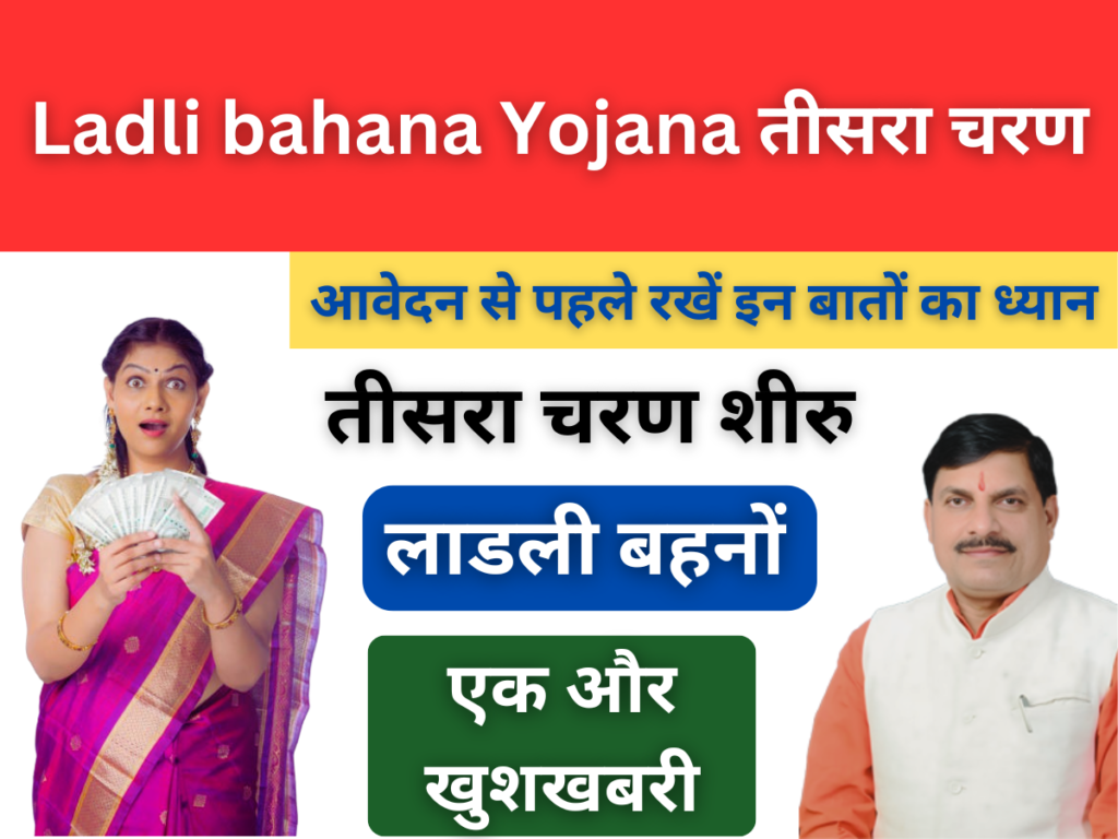 Ladli bahana Yojana का तीसरा चरण शीरु, जाने थर्ड राउंड में आवेदन कैसे करें?