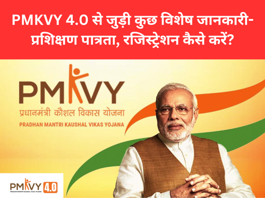 PMKVY 4.0 से जुड़ी कुछ विशेष जानकारी- प्रशिक्षण पात्रता, रजिस्ट्रेशन कैसे करें?