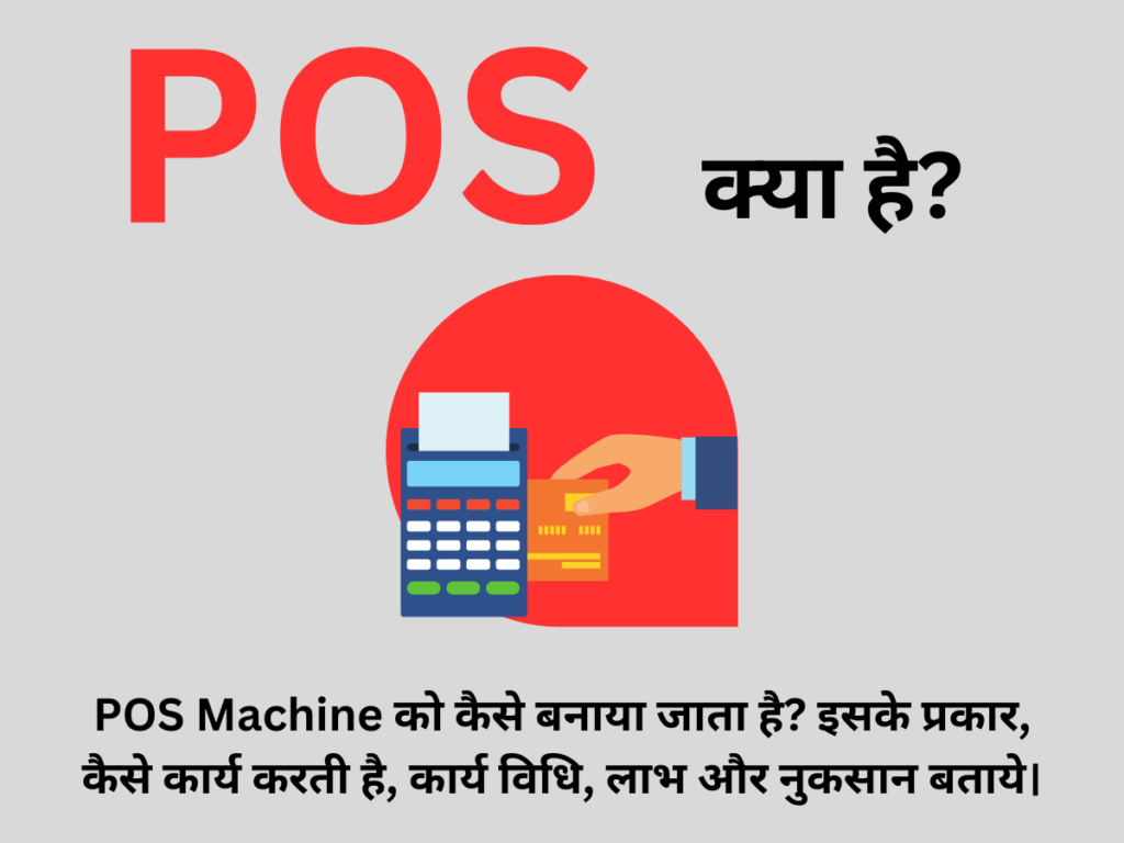 POS क्या है? POS Machine को कैसे बनाया जाता है? इसके प्रकार, कैसे कार्य करती है, कार्य विधि, लाभ और नुकसान बताये।