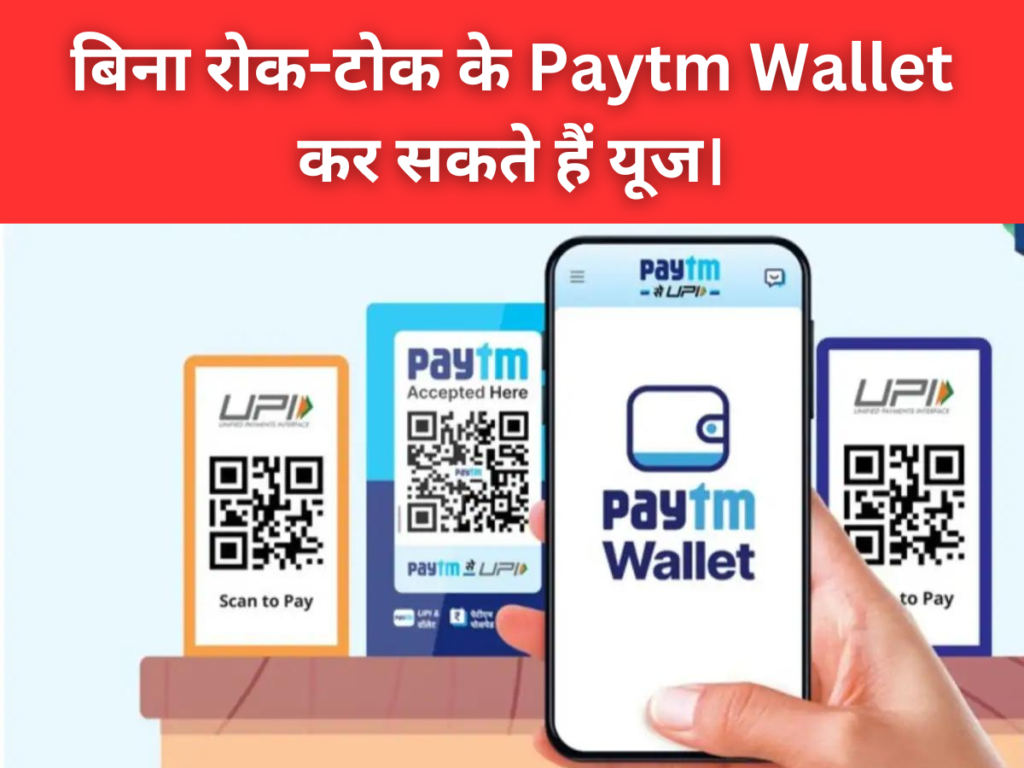 Paytm Wallet New Update: बिना रोक-टोक के वॉलेट का अभी भी कर सकते हैं यूज।