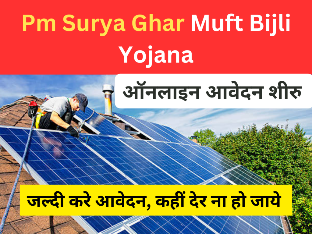 Pm Surya Ghar Muft Bijli Yojana: ऑनलाइन आवेदन कैसे करें, योग्यता, जरुरी दस्तावेज़ व इस योजना से क्या लाभ है? हिंदी में-