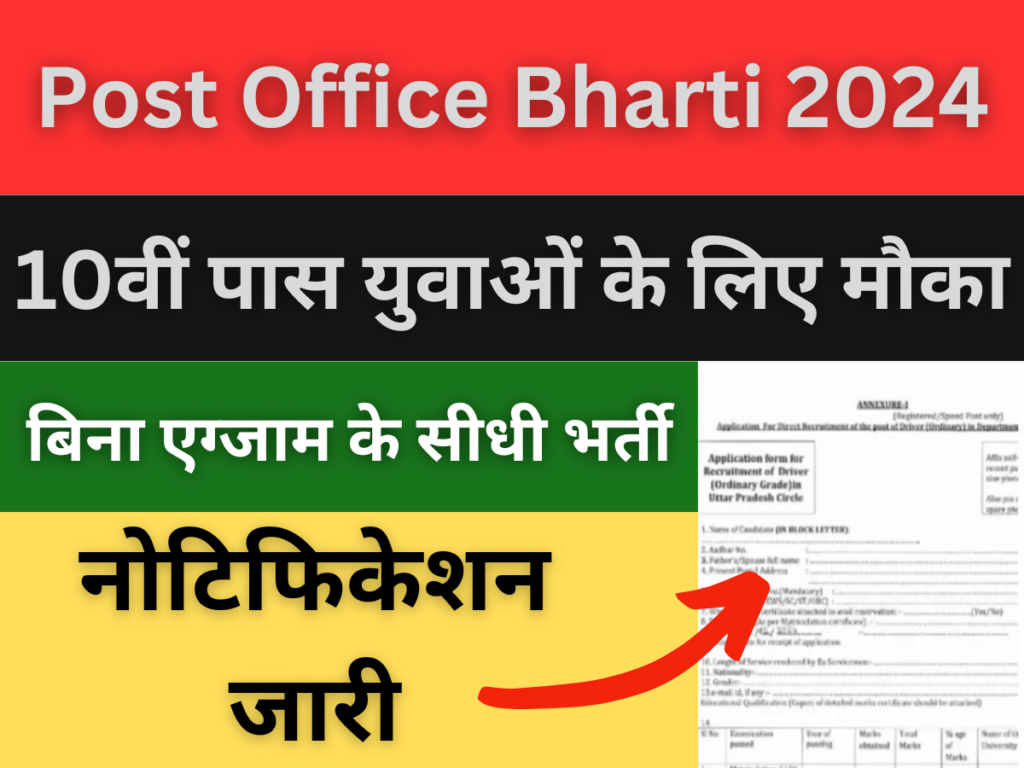 Post Office Bharti 2024 में आवेदन कैसे करें? जानिए सभी जानकारी।