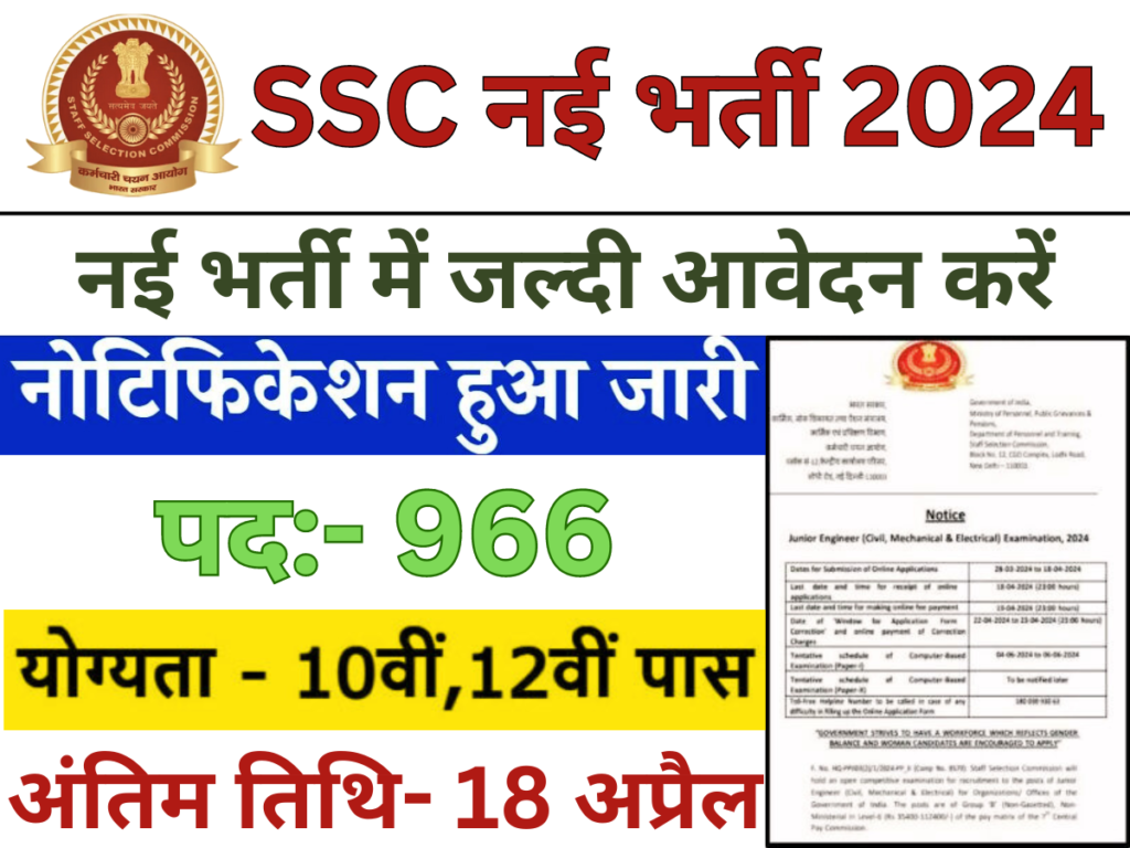 SSC JE Vacancy 2024: रिक्त पद 966 पर नोटिफिकेशन जारी, नई भर्ती में जल्दी आवेदन करें। जानें विस्तार से