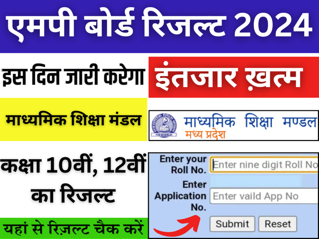 एमपी बोर्ड कक्षा 10वीं, 12वीं का रिजल्ट इस दिन हो सकता है जारी। ऑनलाइन रिजल्ट कैसे चेक करें पूरी प्रोसेस?