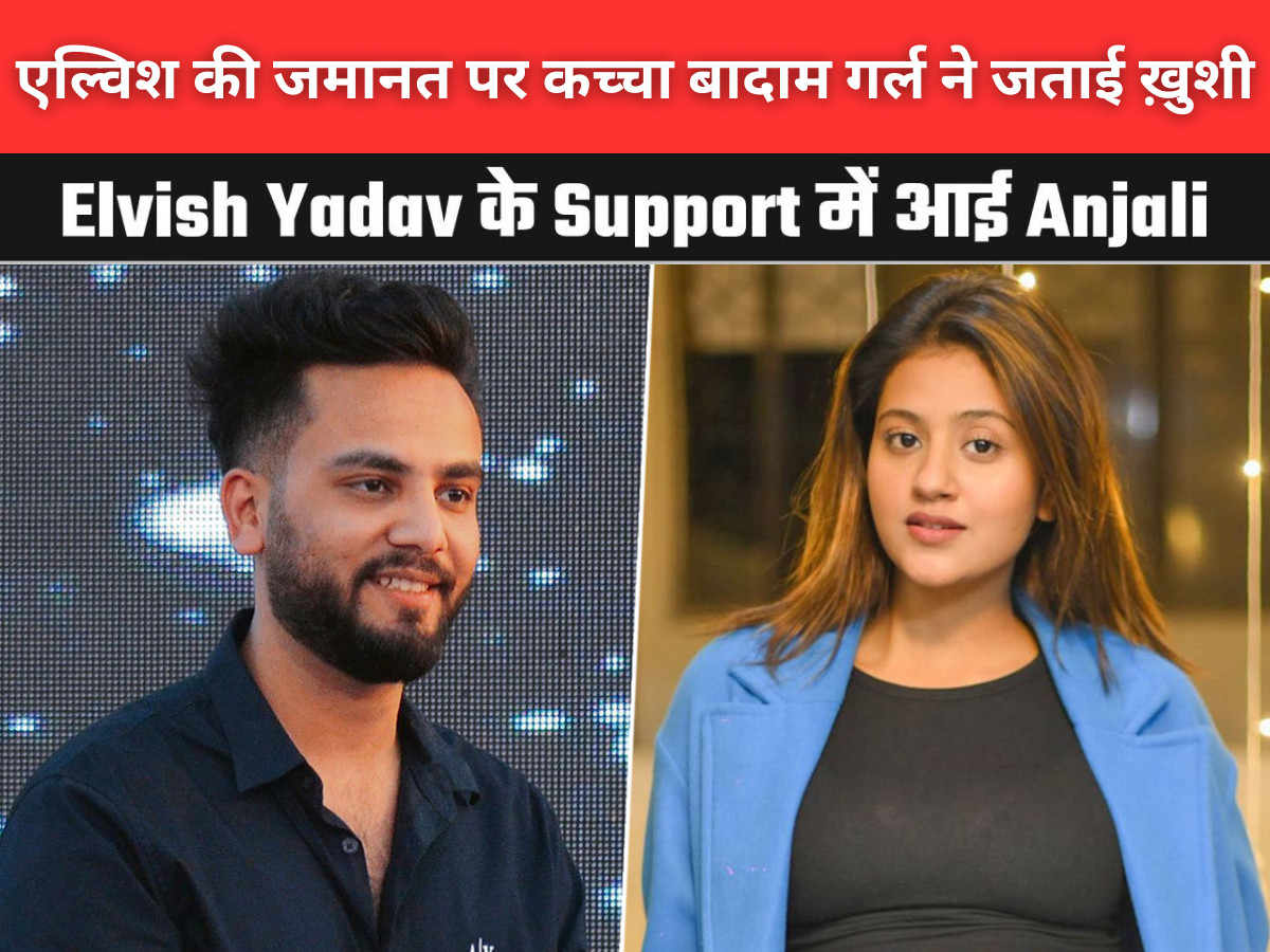 एल्विश की जमानत पर कच्चा बादाम गर्ल ने जताई ख़ुशी। कहा सच जीत ही जाता है।