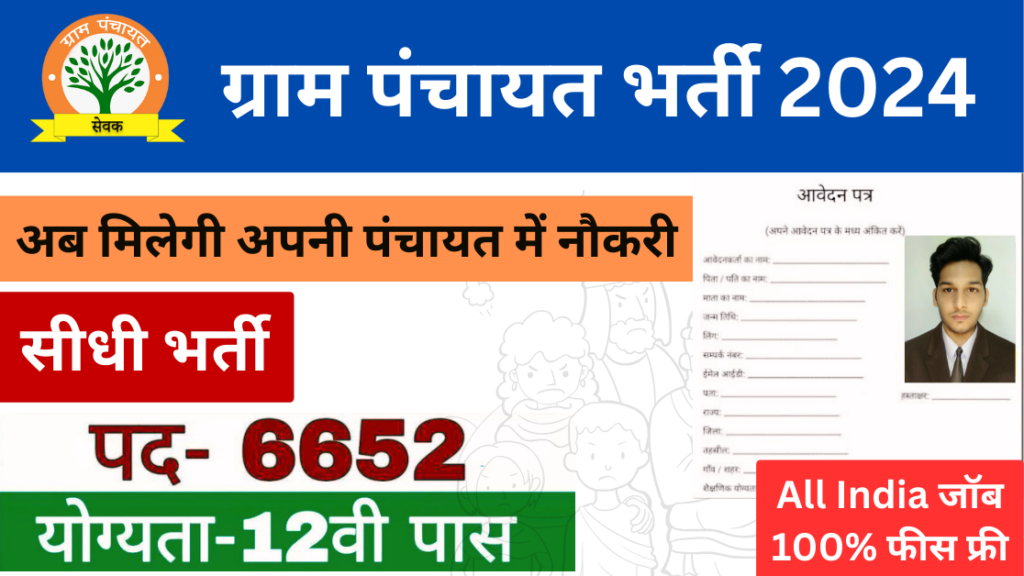 पंचायती राज विभाग भर्ती : योग्यता 12वीं पास, कैसे करे आवेदन, आवेदन शुल्क कितना है? 6652 पदों पर नोटिफिकेशन जारी-