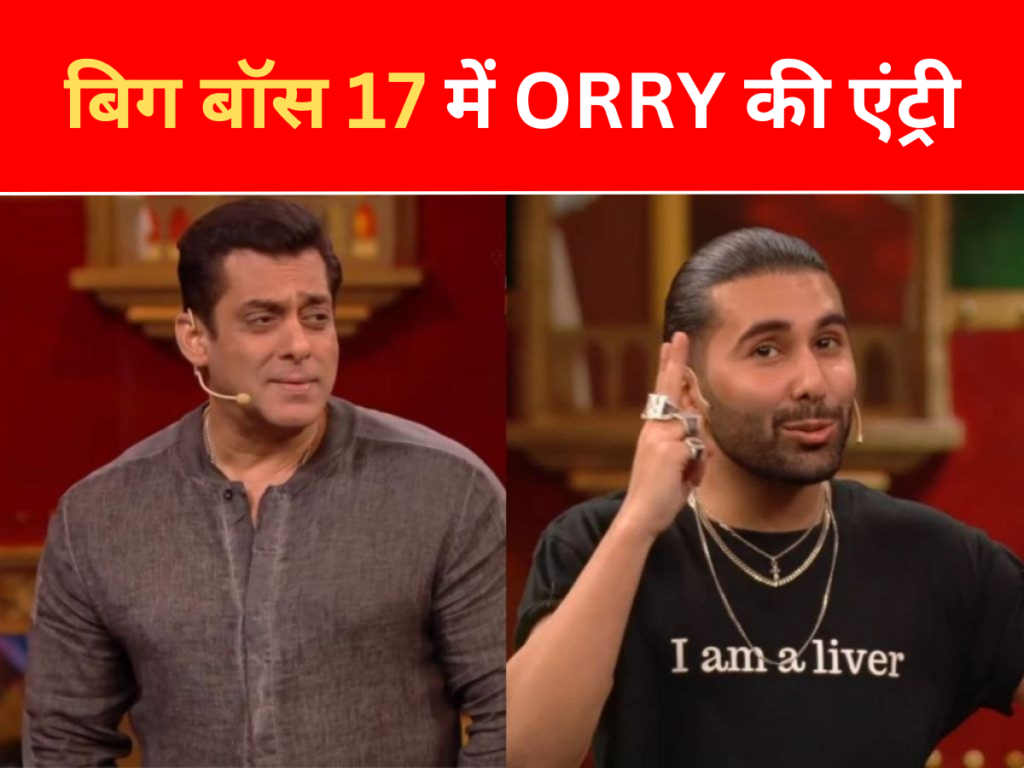 बिग बॉस 17 में ORRY की एंट्री, कौन है ये ORRY, क्या काम करते हैं? स्पष्ट जानें।