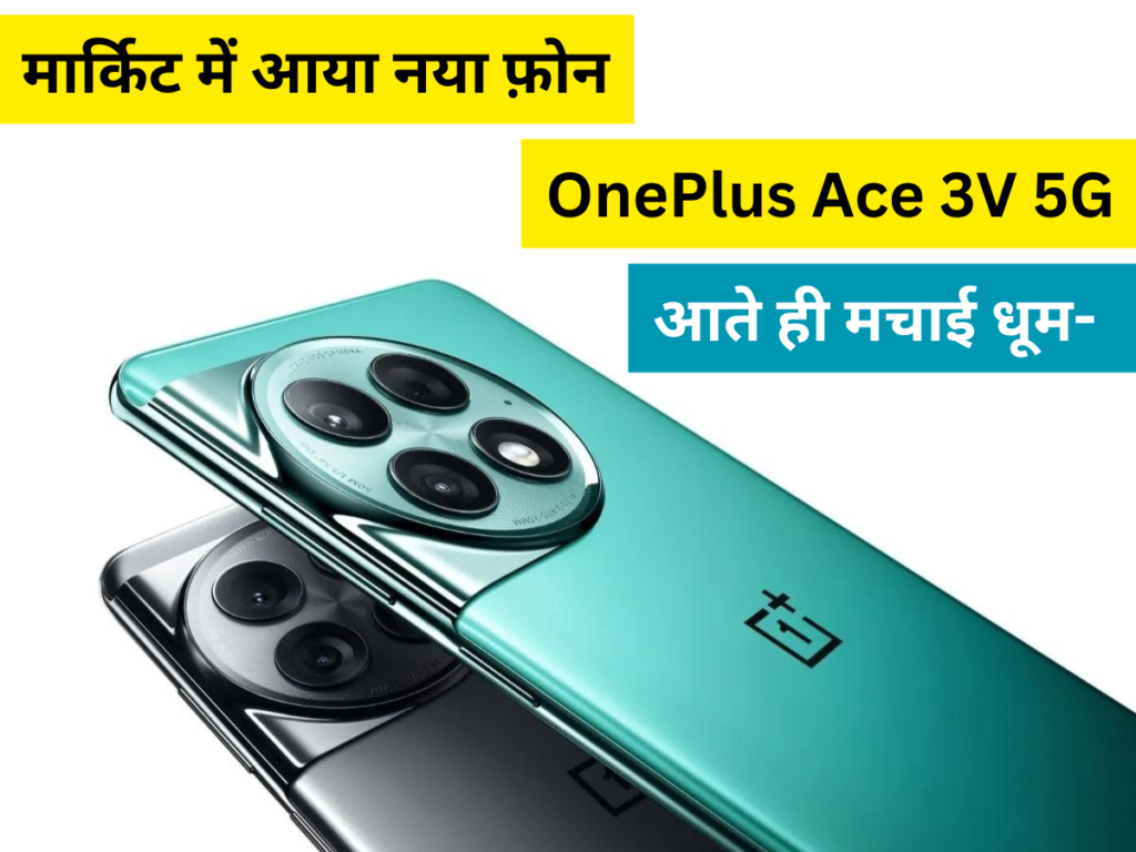 मार्किट में आया नया फ़ोन OnePlus Ace 3V 5G आते ही मचाई धूम-