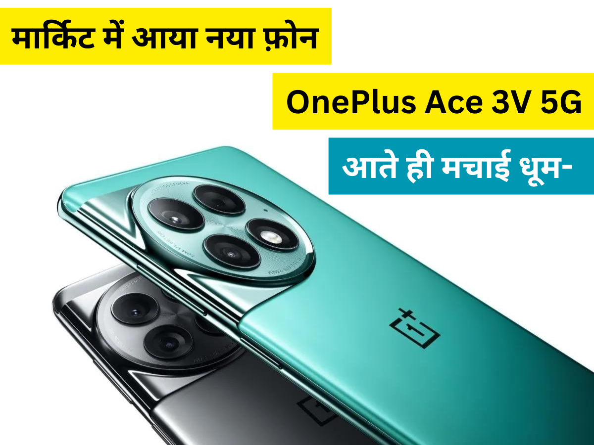 मार्किट में आया नया फ़ोन OnePlus Ace 3V 5G आते ही मचाई धूम-