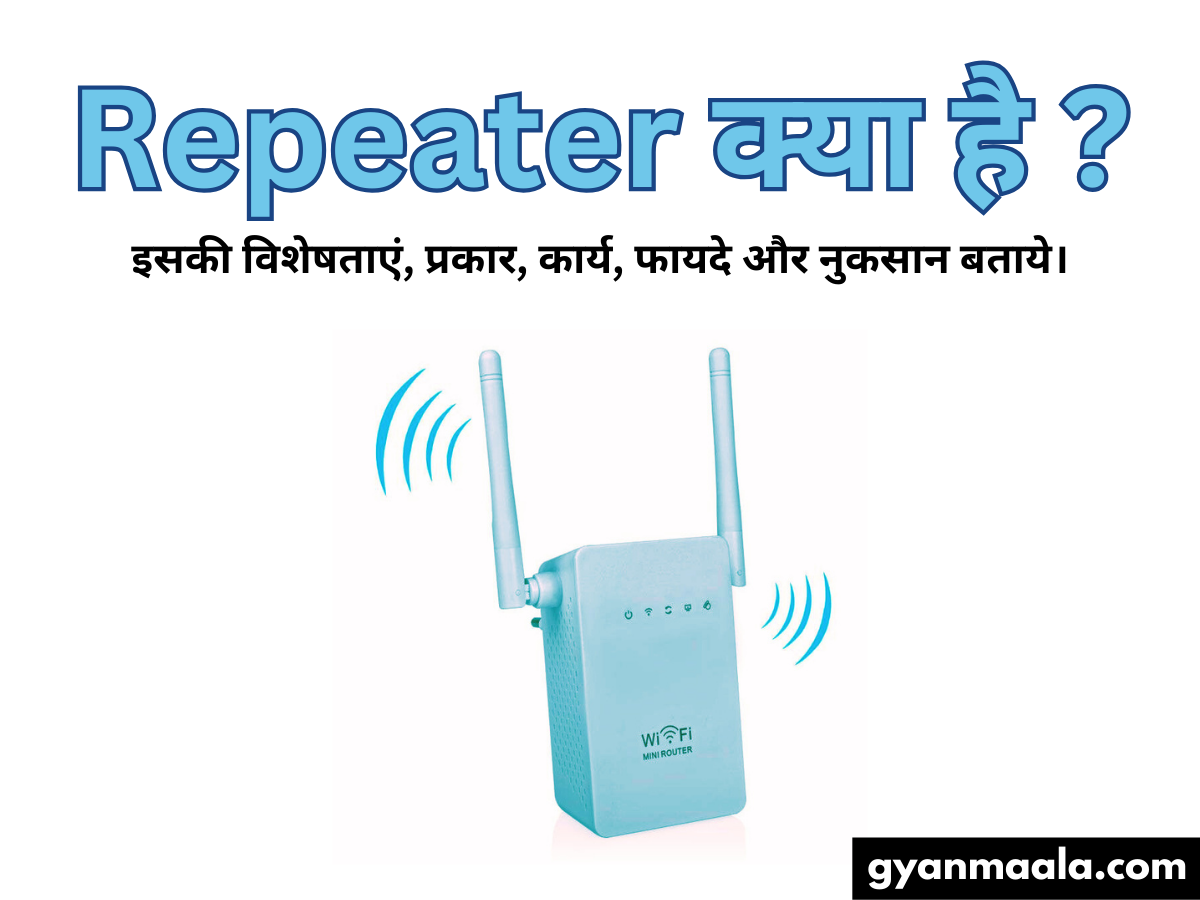 रिपीटर क्या है? इसकी विशेषताएं, प्रकार, कार्य, फायदे और नुकसान बताये।